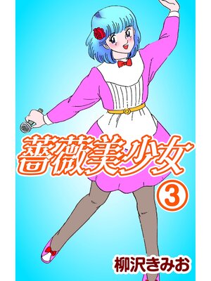 cover image of 薔薇美少女3